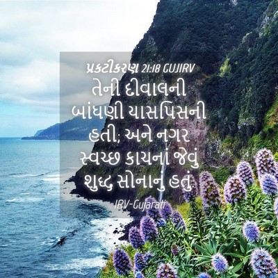 Picture 04 - પ્રકટીકરણ 21:18 GUJIRV - તેની દીવાલની - Bible Verse Picture
