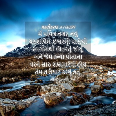Picture 04 - પ્રકટીકરણ 21:2 GUJIRV - મેં પવિત્ર નગર, - Bible Verse Picture