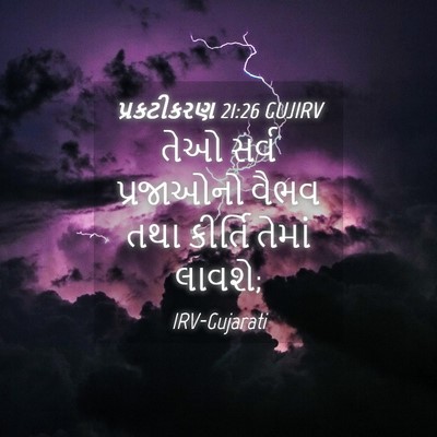 Picture 04 - પ્રકટીકરણ 21:26 GUJIRV - તેઓ સર્વ પ્રજાઓનો - Bible Verse Picture