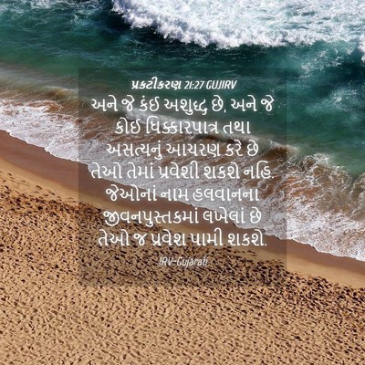 Picture 04 - પ્રકટીકરણ 21:27 GUJIRV - અને જે કંઈ અશુદ્ધ - Bible Verse Picture