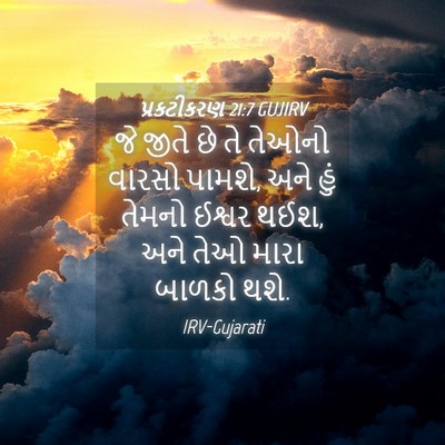 Picture 04 - પ્રકટીકરણ 21:7 GUJIRV - જે જીતે છે તે તેઓનો - Bible Verse Picture