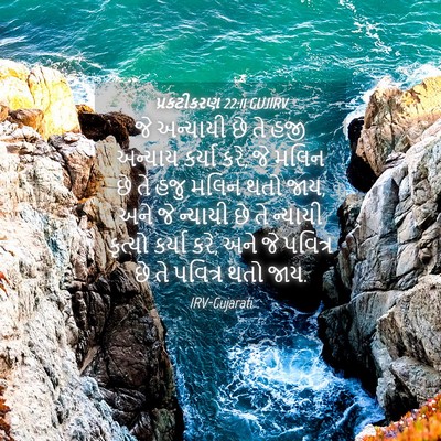 Picture 04 - પ્રકટીકરણ 22:11 GUJIRV - જે અન્યાયી છે તે - Bible Verse Picture