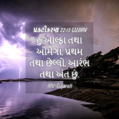 Picture 04 - પ્રકટીકરણ 22:13 GUJIRV - હું આલ્ફા તથા - Bible Verse Picture