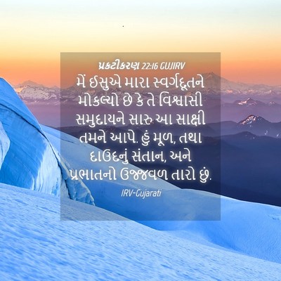 Picture 04 - પ્રકટીકરણ 22:16 GUJIRV - મેં ઈસુએ મારા - Bible Verse Picture