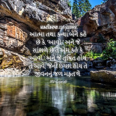 Picture 04 - પ્રકટીકરણ 22:17 GUJIRV - આત્મા તથા કન્યા - Bible Verse Picture