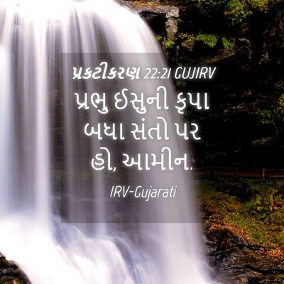 Picture 04 - પ્રકટીકરણ 22:21 GUJIRV - પ્રભુ ઈસુની કૃપા - Bible Verse Picture