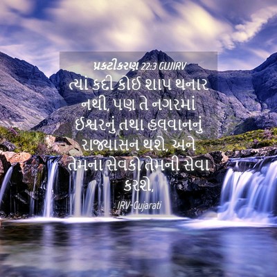 Picture 04 - પ્રકટીકરણ 22:3 GUJIRV - ત્યાં કદી કોઈ શાપ - Bible Verse Picture