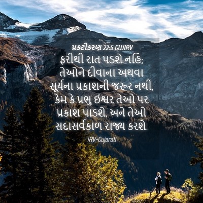 Picture 04 - પ્રકટીકરણ 22:5 GUJIRV - ફરીથી રાત પડશે નહિ; - Bible Verse Picture