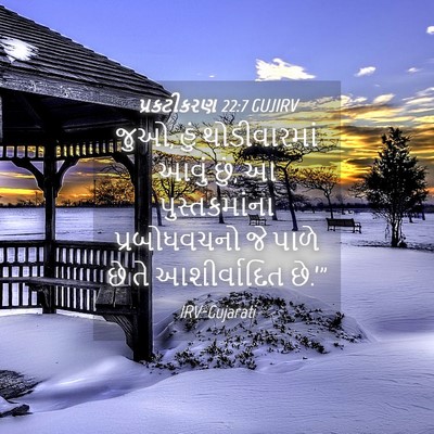 Picture 04 - પ્રકટીકરણ 22:7 GUJIRV - જુઓ, હું - Bible Verse Picture