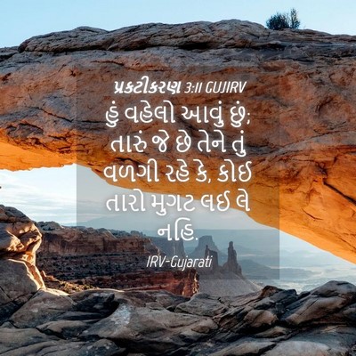Picture 04 - પ્રકટીકરણ 3:11 GUJIRV - હું વહેલો આવું છું; - Bible Verse Picture