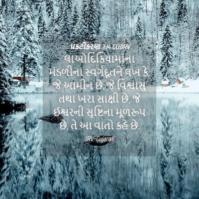 Picture 04 - પ્રકટીકરણ 3:14 GUJIRV - લાઓદિકિયામાંના - Bible Verse Picture