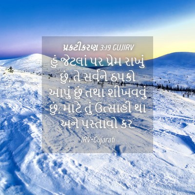 Picture 04 - પ્રકટીકરણ 3:19 GUJIRV - હું જેટલાં પર - Bible Verse Picture