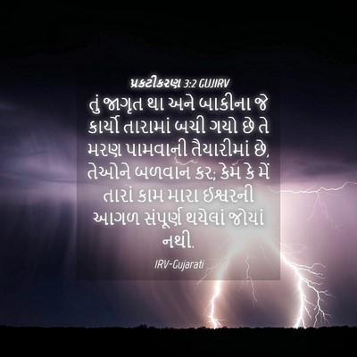 Picture 04 - પ્રકટીકરણ 3:2 GUJIRV - તું જાગૃત થા અને - Bible Verse Picture