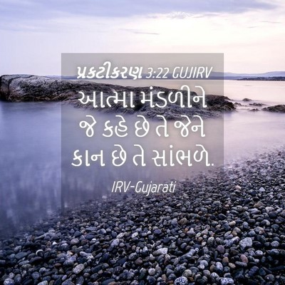 Picture 04 - પ્રકટીકરણ 3:22 GUJIRV - આત્મા મંડળીને જે - Bible Verse Picture