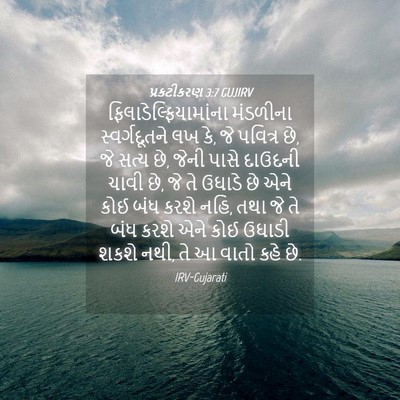 Picture 04 - પ્રકટીકરણ 3:7 GUJIRV -  - Bible Verse Picture