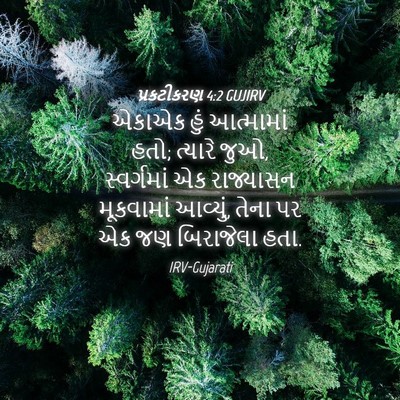 Picture 04 - પ્રકટીકરણ 4:2 GUJIRV - એકાએક હું - Bible Verse Picture