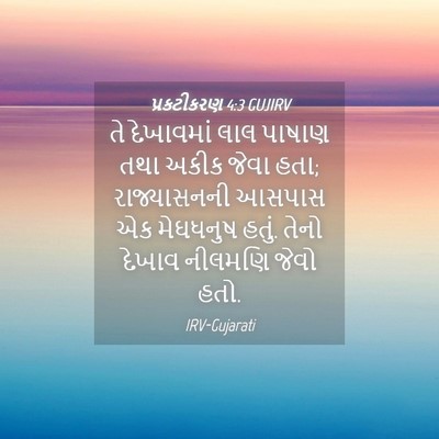 Picture 04 - પ્રકટીકરણ 4:3 GUJIRV - તે દેખાવમાં લાલ - Bible Verse Picture