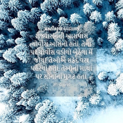Picture 04 - પ્રકટીકરણ 4:4 GUJIRV - રાજ્યાસનની આસપાસ - Bible Verse Picture