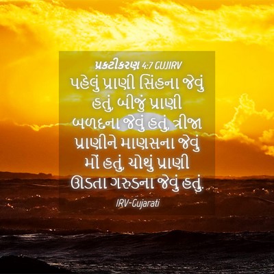 Picture 04 - પ્રકટીકરણ 4:7 GUJIRV - પહેલું પ્રાણી - Bible Verse Picture