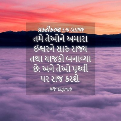 Picture 04 - પ્રકટીકરણ 5:10 GUJIRV - તમે તેઓને અમારા - Bible Verse Picture