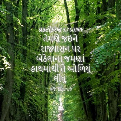 Picture 04 - પ્રકટીકરણ 5:7 GUJIRV - તેમણે જઈને - Bible Verse Picture