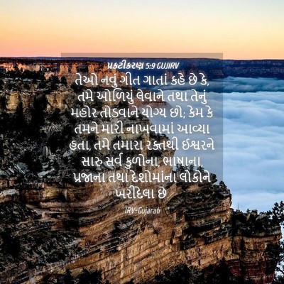 Picture 04 - પ્રકટીકરણ 5:9 GUJIRV - તેઓ નવું ગીત ગાતાં - Bible Verse Picture