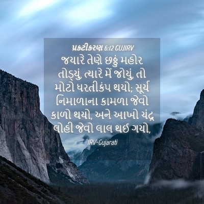 Picture 04 - પ્રકટીકરણ 6:12 GUJIRV - જયારે તેણે છઠ્ઠું - Bible Verse Picture