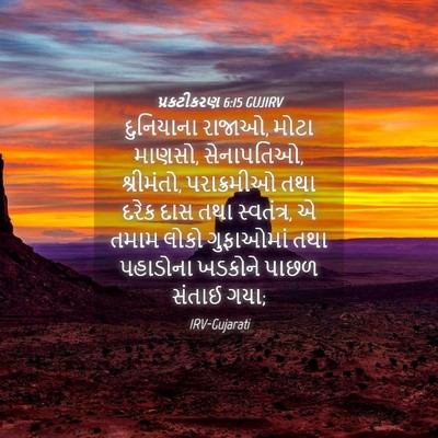 Picture 04 - પ્રકટીકરણ 6:15 GUJIRV - દુનિયાના રાજાઓ, - Bible Verse Picture