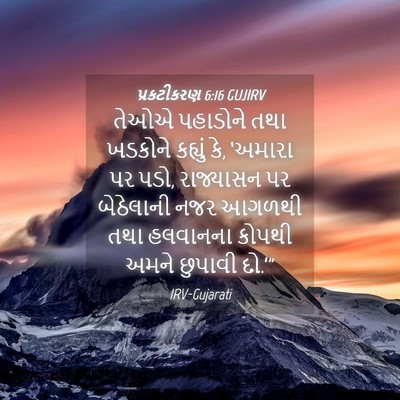 Picture 04 - પ્રકટીકરણ 6:16 GUJIRV - તેઓએ પહાડોને તથા - Bible Verse Picture
