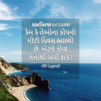 Picture 04 - પ્રકટીકરણ 6:17 GUJIRV - કેમ કે તેઓના કોપનો - Bible Verse Picture