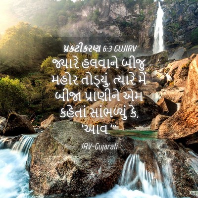 Picture 04 - પ્રકટીકરણ 6:3 GUJIRV - જ્યારે હલવાને - Bible Verse Picture