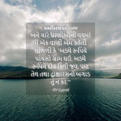 Picture 04 - પ્રકટીકરણ 6:6 GUJIRV - અને ચાર પ્રાણીઓની - Bible Verse Picture