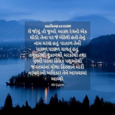 Picture 04 - પ્રકટીકરણ 6:8 GUJIRV - મેં જોયું, તો જુઓ, - Bible Verse Picture