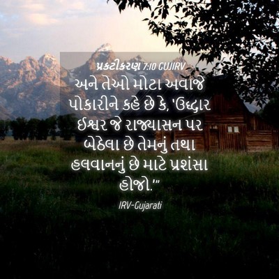 Picture 04 - પ્રકટીકરણ 7:10 GUJIRV - અને તેઓ મોટા અવાજે - Bible Verse Picture