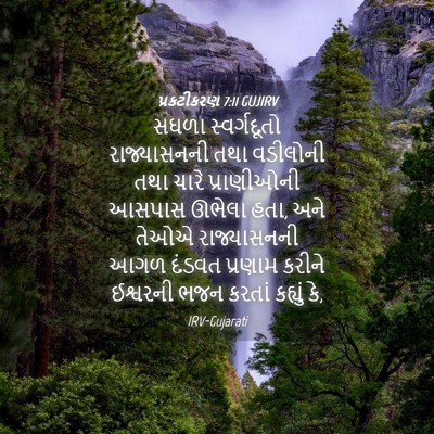 Picture 04 - પ્રકટીકરણ 7:11 GUJIRV - સઘળા સ્વર્ગદૂતો - Bible Verse Picture