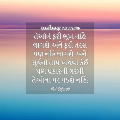 Picture 04 - પ્રકટીકરણ 7:16 GUJIRV - તેઓને ફરી ભૂખ નહિ - Bible Verse Picture