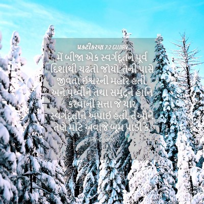 Picture 04 - પ્રકટીકરણ 7:2 GUJIRV - મેં બીજા એક - Bible Verse Picture