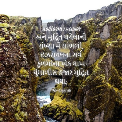 Picture 04 - પ્રકટીકરણ 7:4 GUJIRV - અને મુદ્રિત - Bible Verse Picture