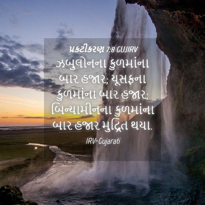 Picture 04 - પ્રકટીકરણ 7:8 GUJIRV - ઝબુલોનના કુળમાંના - Bible Verse Picture