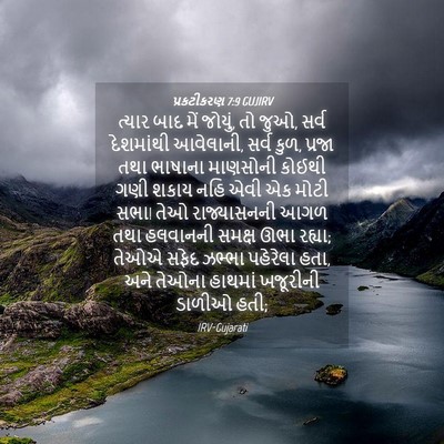 Picture 04 - પ્રકટીકરણ 7:9 GUJIRV - ત્યાર બાદ મેં - Bible Verse Picture