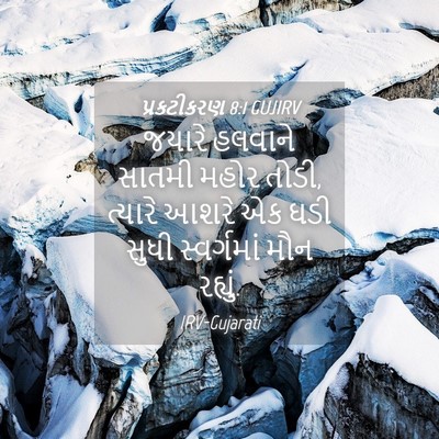 Picture 04 - પ્રકટીકરણ 8:1 GUJIRV - જયારે હલવાને - Bible Verse Picture