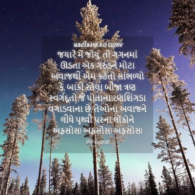 Picture 04 - પ્રકટીકરણ 8:13 GUJIRV - જયારે મેં જોયું, તો - Bible Verse Picture
