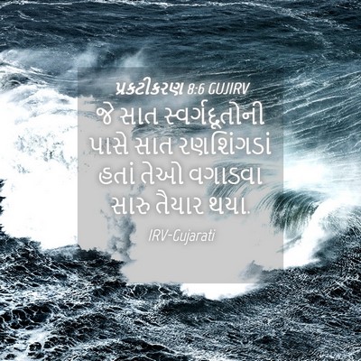 Picture 04 - પ્રકટીકરણ 8:6 GUJIRV - જે સાત - Bible Verse Picture
