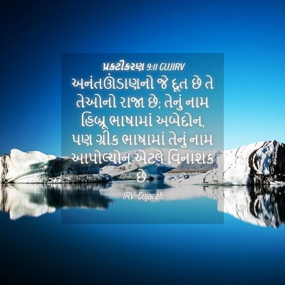 Picture 04 - પ્રકટીકરણ 9:11 GUJIRV - અનંતઊંડાણનો જે - Bible Verse Picture