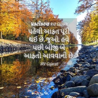 Picture 04 - પ્રકટીકરણ 9:12 GUJIRV - પહેલી આફત પૂરી થઈ - Bible Verse Picture