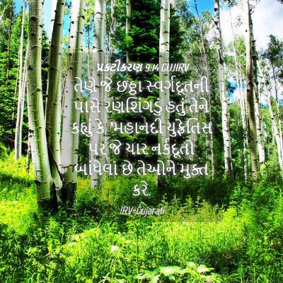 Picture 04 - પ્રકટીકરણ 9:14 GUJIRV - તેણે જે છઠ્ઠા - Bible Verse Picture