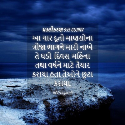 Picture 04 - પ્રકટીકરણ 9:15 GUJIRV - આ ચાર દૂતો માણસોના - Bible Verse Picture