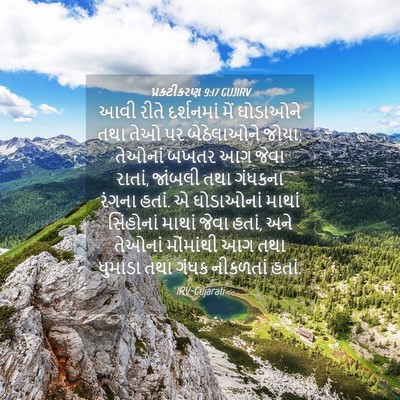 Picture 04 - પ્રકટીકરણ 9:17 GUJIRV - આવી રીતે દર્શનમાં - Bible Verse Picture