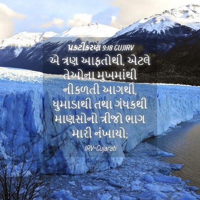 Picture 04 - પ્રકટીકરણ 9:18 GUJIRV - એ ત્રણ આફતોથી, એટલે - Bible Verse Picture