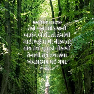 Picture 04 - પ્રકટીકરણ 9:2 GUJIRV - તેણે અનંતઊંડાણની - Bible Verse Picture